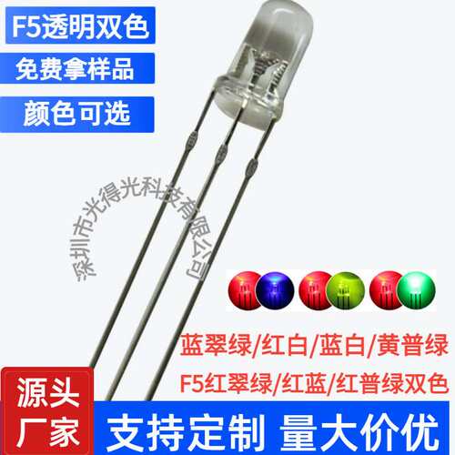 f5透明5mm红翠绿红普绿红蓝红黄蓝绿双色指示灯led灯珠发光二极管
