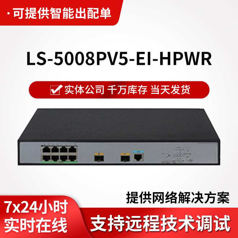 h3c交换机LS-5008PV5-EI-HPWR企业级 以太网8口千兆poe交换机
