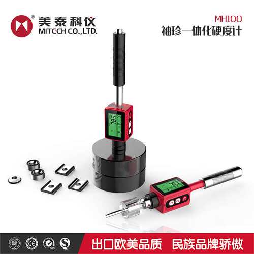 美泰科仪MH100E/MH600 HL里氏硬度计 洛氏维氏肖氏金属硬度计