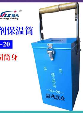 焊剂保温筒HJ-10/20焊剂保温箱ZRB-20 便携式焊剂烘干箱埋弧焊