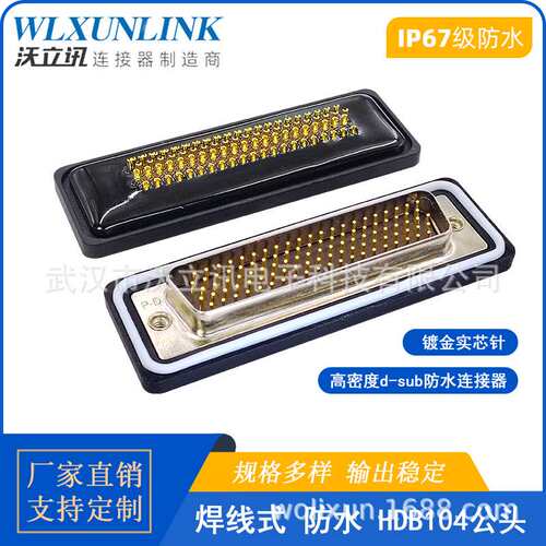IP67d-sub连接器HDB104公头防水焊线镀金针防水母座104pin对接头