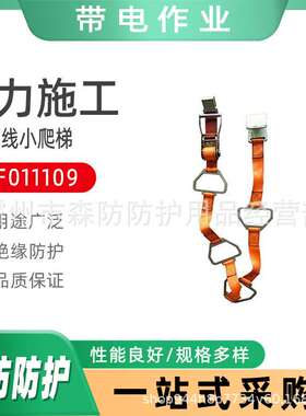 高空线路检修ZF011109下线小爬梯电力检修软爬梯施工安全绝缘脚梯
