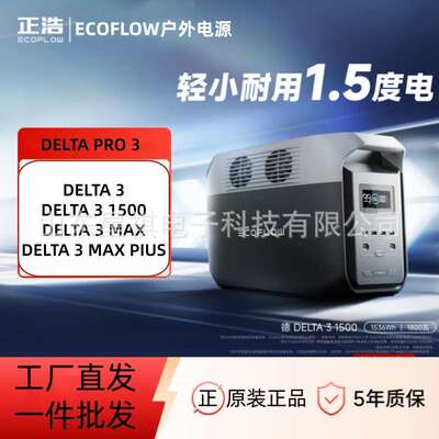 ecoflow户外电源 Delta 3 1500 220V便携应急正浩户外电源德3 EU