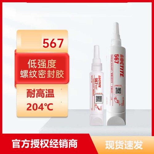 乐/泰567管道密封胶现货液体生料带低强度可拆卸厌氧螺纹密封胶