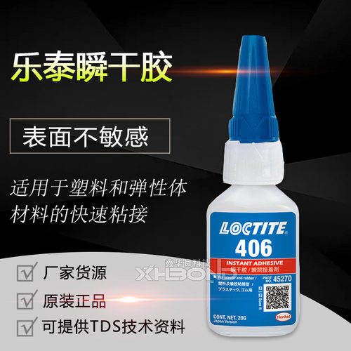 loctite乐泰406快干胶可搭配促进剂770使用粘接难粘塑料