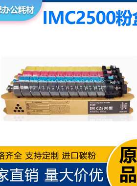 适用理光IMC2500粉盒 IMC2000硒鼓GS3025C/GS3020C MC2500墨粉