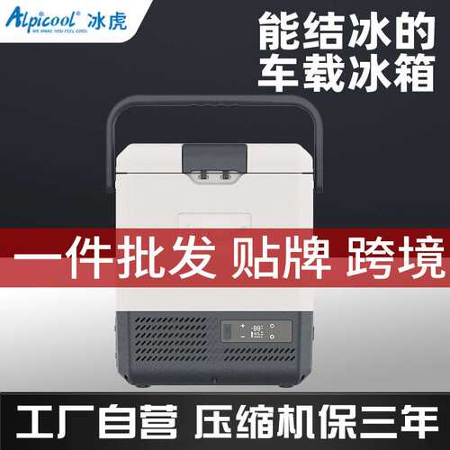 冰虎车载冰箱压缩机制冷12V24V220v车家两用冷冻冷藏汽车APP智控
