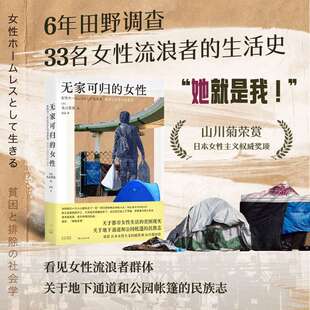 无家可归的女性 (日)丸山里美 社会科学总论、学术 光启书局