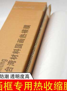 书画装裱材料热收缩膜画框膜代替玻璃防尘膜字画上框裱画画框材料