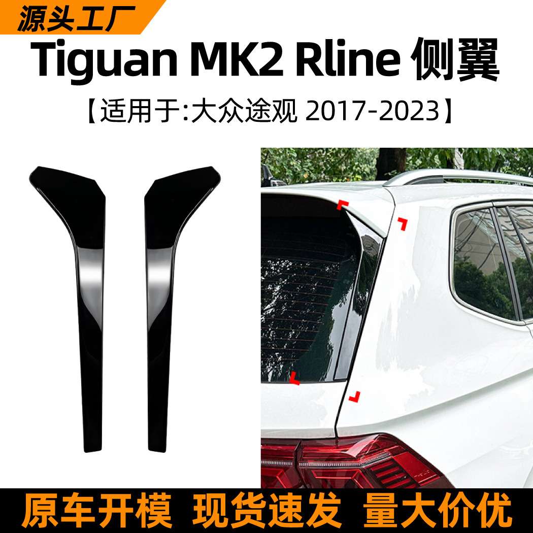 适用大众途观Tiguan MK2 Rline 2017+侧翼尾翼扰流板车贴改装配件
