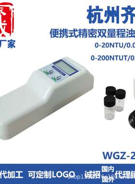 杭州齐威 WGZ-200B便携式双量程浊度仪  测量范围：0~200 /0~20