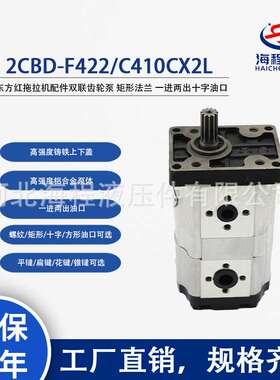 2CBD-F422/C410CX2L 东方红拖拉机LXLY1004/1204/1404双联齿轮泵