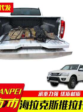 海拉克斯皮卡改装配件revo/vigo通用皮卡车货箱工具收纳推拉托盘