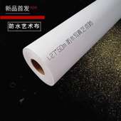 防水写真艺术布 倪彩直销 喷墨挂画布 1.27 50m 超低价 影楼级别