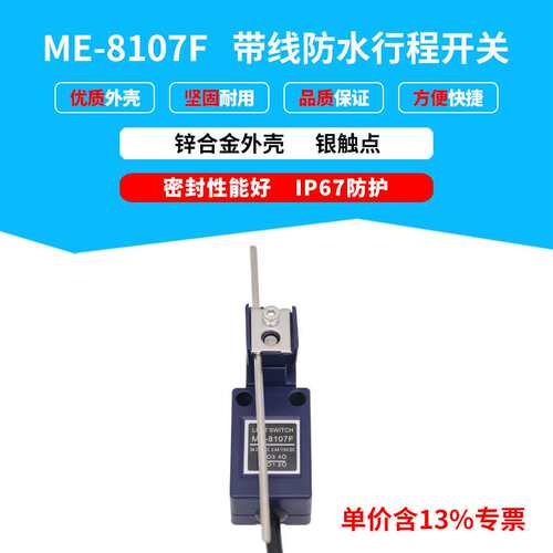 专票行程开关机床设备ME-8107F带线防水限位开关可调节摇棒型IP67