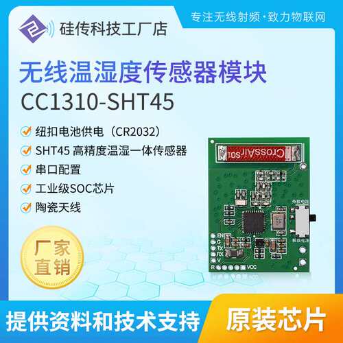 CC1310-SHT45串口通信多通道工业级高精度电池供电无线温湿度传感