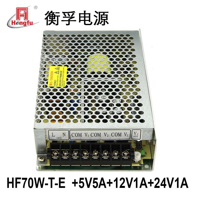 衡孚电源HF70W-T-E直流DC+5V5A+12V1A+24V1A三路输出开关电源