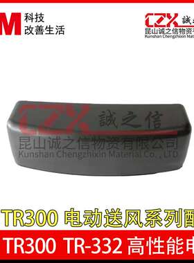 3MTR300电动送风系列配件TR-332高性能电池