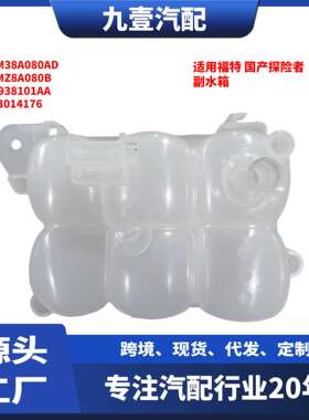 副水箱适用福特20探险者膨胀水壶冷却壶散热壶 L1M38A080AD