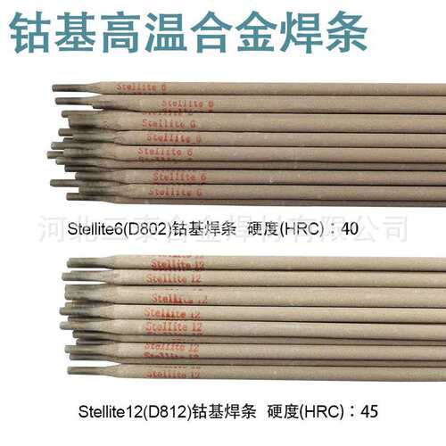 司太立电焊条Stellite1号6号12号21号 钴基合金高温焊条D802/D812