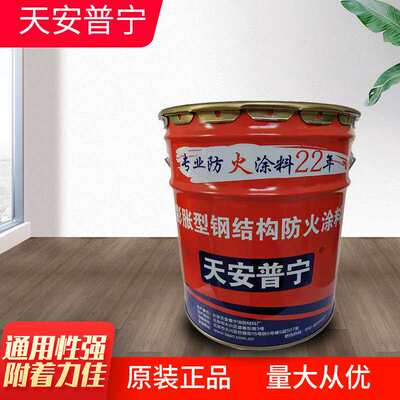 天安普宁膨胀型钢结构防火涂料工程钢材建材薄型涂料现货