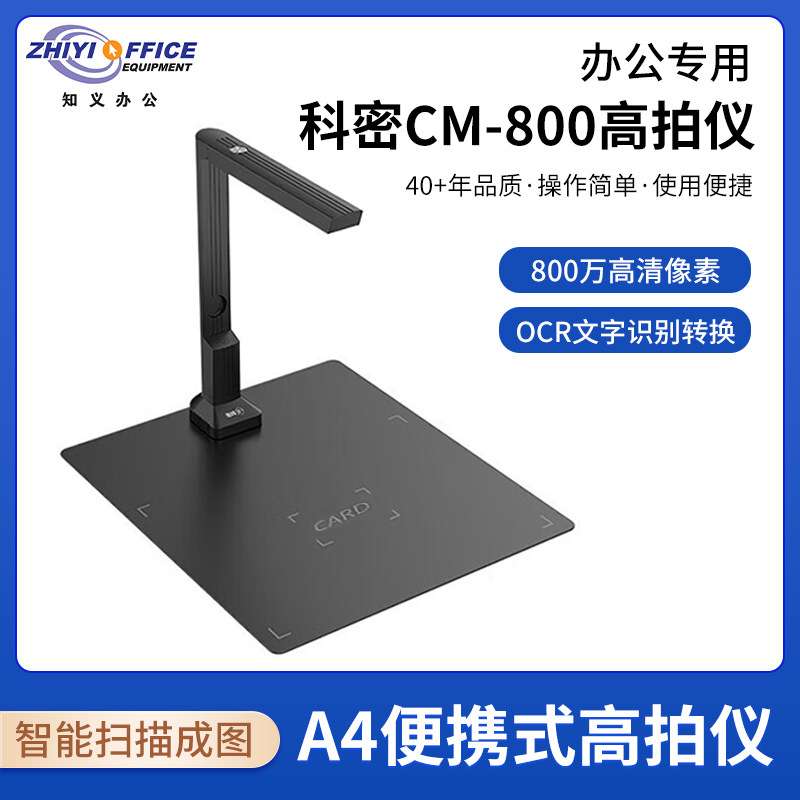 科密 CM800 高拍仪 800万像素扫描仪 A4办公文档资料照片编辑优化