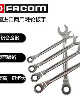 法国FACOM 467BR系列 单把快速开口棘轮两用扳手8 10 11 12 13