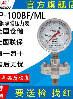 红旗牌仪表YTP-100BF/ML耐腐蚀耐高温 螺纹连接 不锈钢隔膜压力表