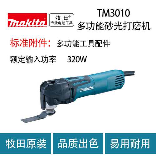 牧田 TM3010CX8 多功能 砂光 切割 打磨机 修边机 家用木工