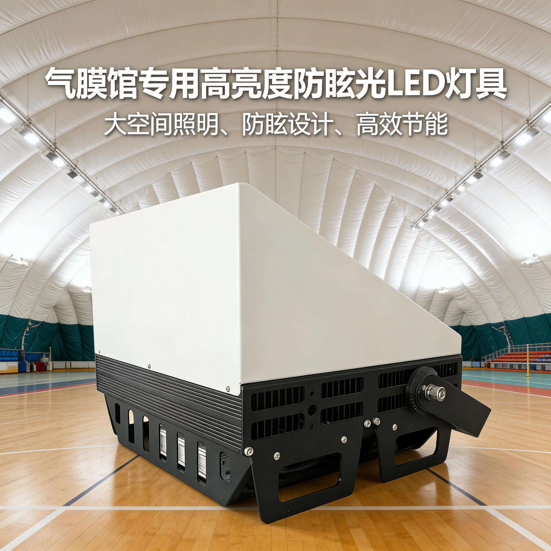 气膜馆体育馆专用防眩光LED灯具 高亮节能无频闪室内运动场照明灯