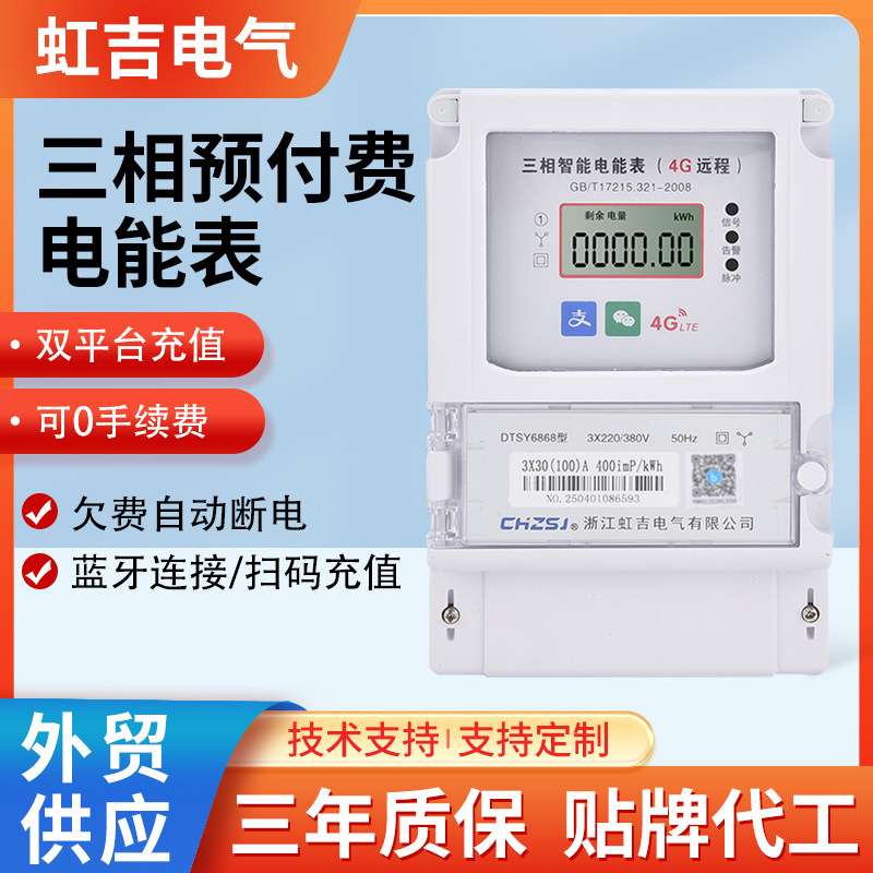 虹吉三相四线4G壁挂式预付费双吉电表智能远程扫码抄表出租房专用