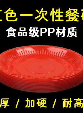 红色一次性碟子餐碟骨碟圆形食品级PP材质加厚耐高温塑料碟子家用