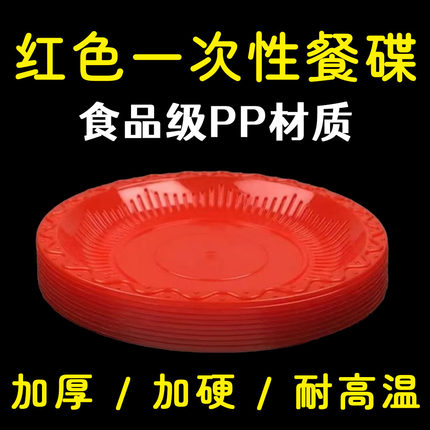 红色一次性碟子餐碟骨碟圆形食品级PP材质加厚耐高温塑料碟子家用