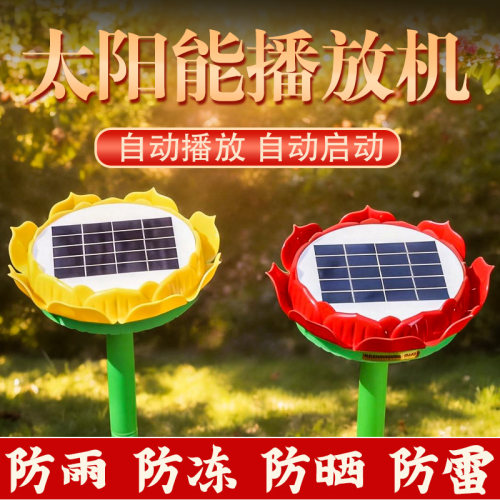 太阳能播放机户外防雨防晒家用阳台24小时循环播放大音量唱歌机