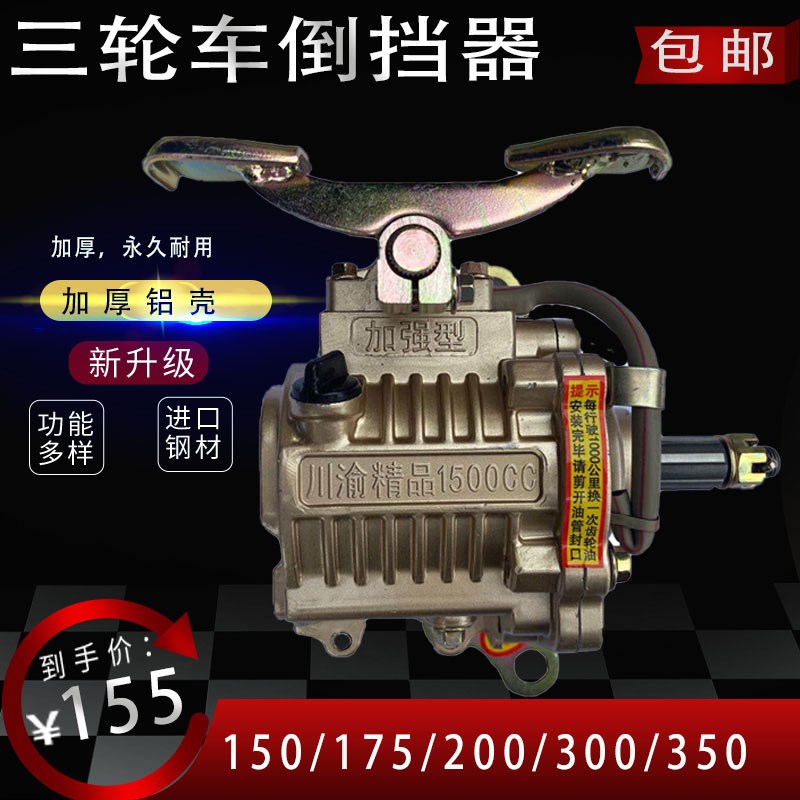 川渝精品1500CC专用倒挡器摩托三轮150-300型发U动机通用款倒档器