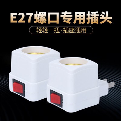 壁式家用小夜灯灯座转换接头E27灯头带插M头开关灯口螺口转换插座