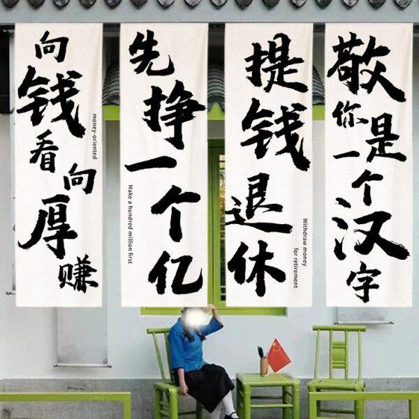 文字书法挂布定制网红营地装饰布小院氛围感布置背景布长条竖幅布