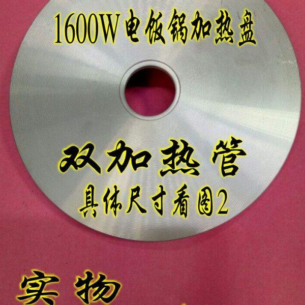 大功率电饭锅配件1600W电饭锅加热盘1600W大功率双加热管电饭锅盘