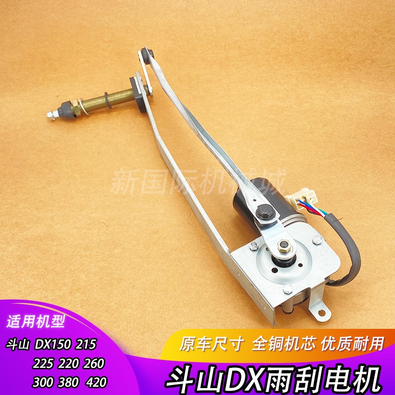 挖掘机 斗山大宇DX150 215 225 260 3I00 380 雨刮电机 雨刷器马