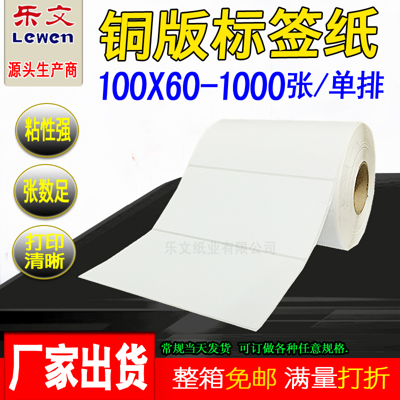 铜版纸不干胶标签100X60*1000E标签纸 条码纸不干胶标签打印纸定