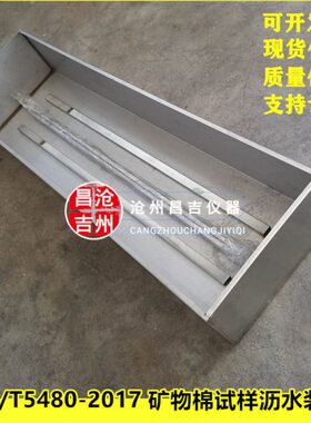 GB/T5480-2017矿物棉试样水箱 矿物棉及其制品水箱部分浸入法水箱