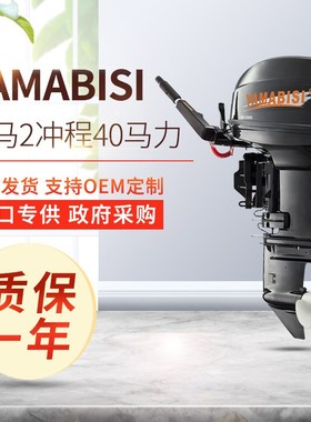 YAMABISI双马l2冲程40马力舷外机 渔船马达船挂户外橡皮艇船外机