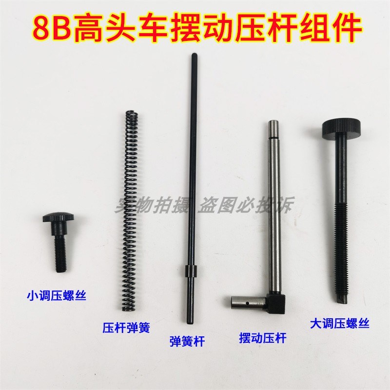 标准8B大嘴高车高头车s抬压脚提升杠杆摆动压杆弹簧杆大小调压螺