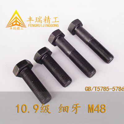 GB5785 5786 10.9级 细牙外六角螺栓 高强度细扣螺丝 全牙半牙M48