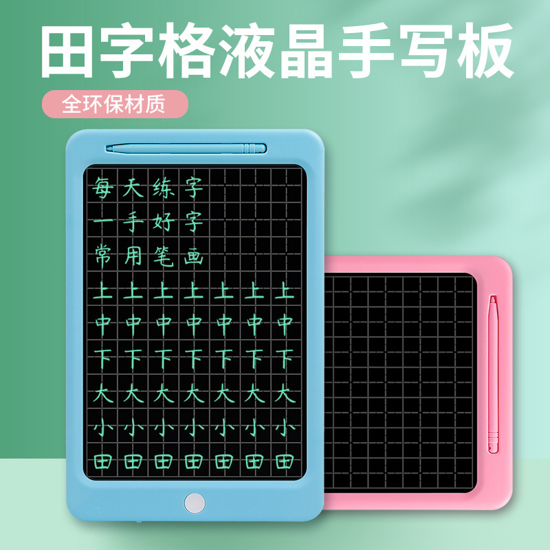 12寸田字格本电子练字儿童液x晶手写智能黑板小学生硬笔学习写字