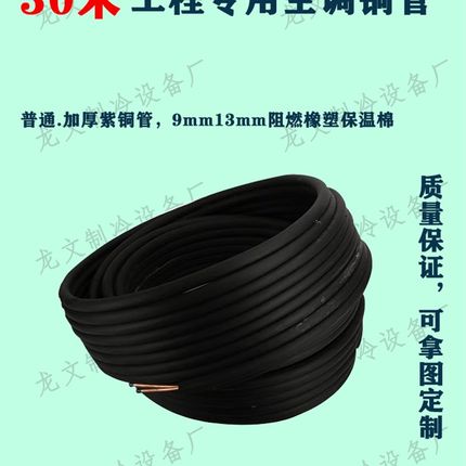 原厂30米黑色空调连接保温铜管 z定频R22普通加厚变频R410特厚专