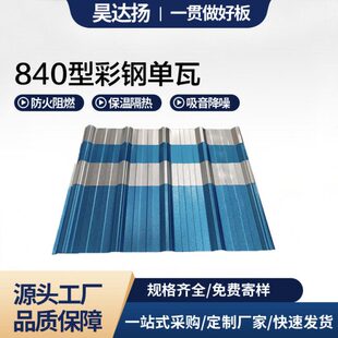 厂家供应彩钢瓦840型亮光压型屋顶彩钢板防水铁皮瓦彩压型彩钢板