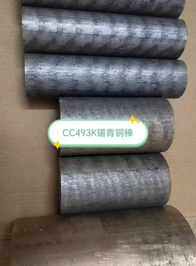 CC493K锡青铜棒CC493K耐磨锡青铜CC49W3K锡青铜铜管
