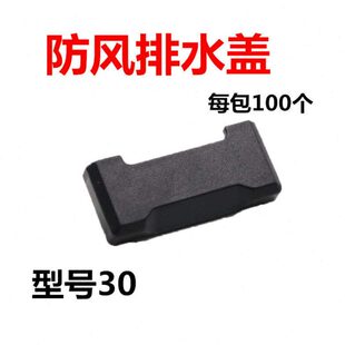 铝合金防风排水系统断桥铝窗户防风宽口盖盖孔盖30mm排水门窗尼龙