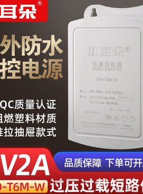 小耳朵安防适配器STD-T6M-W监控电源12V2A室外防雨电源